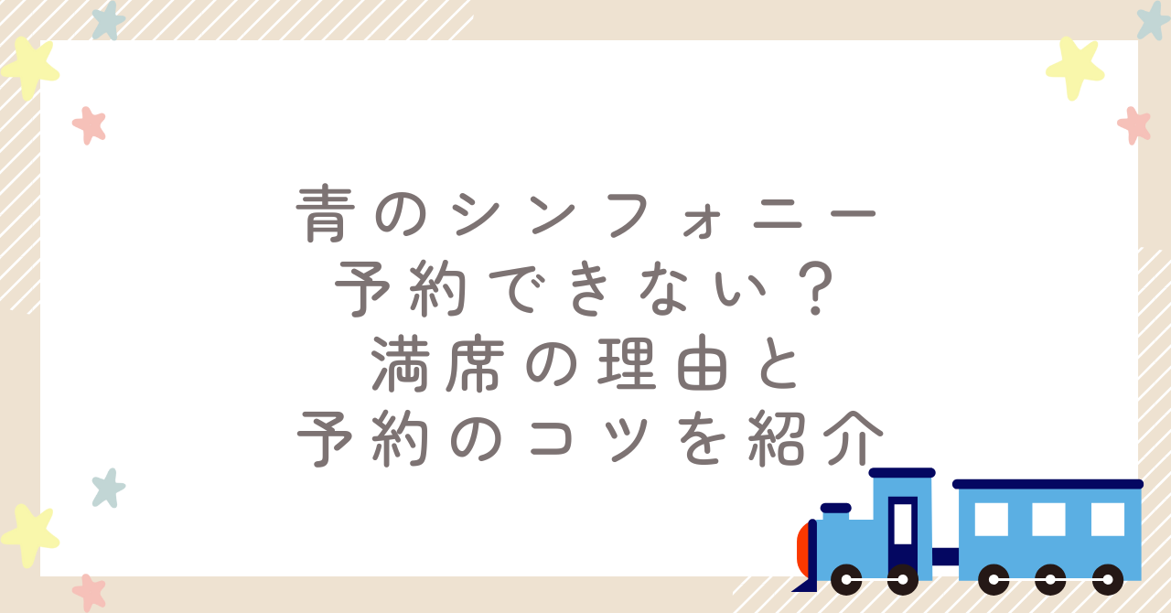青のシンフォニー予約できない？満席の理由と予約のコツを紹介